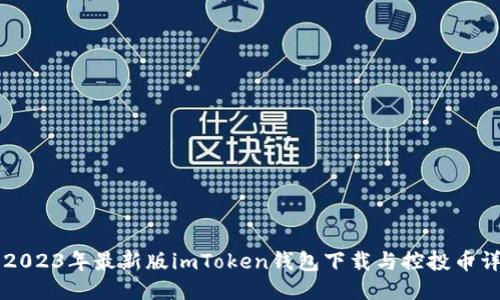### 2023年最新版imToken钱包下载与控投币详细指南