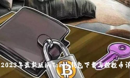 ### 2023年最新版imToken钱包下载与控投币详细指南
