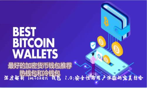 深度解析 imToken 钱包 1.0：安全性与用户体验的完美结合