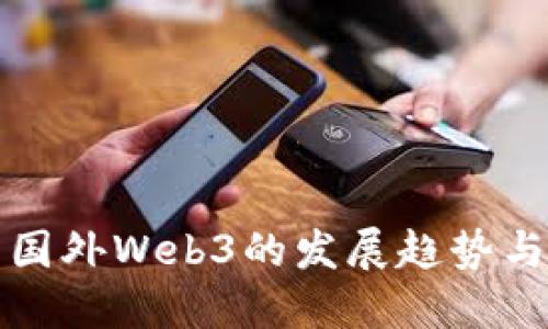 探索国外Web3的发展趋势与应用