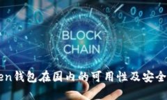 imToken钱包在国内的可用性