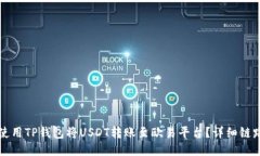 如何使用TP钱包将USDT转账