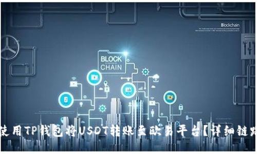 如何使用TP钱包将USDT转账至欧易平台？详细链路指南