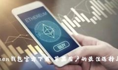 优质imToken钱包官方下载：