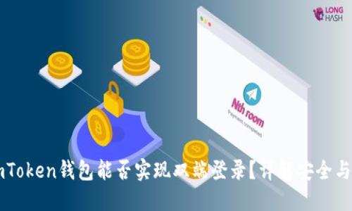 ### imToken钱包能否实现双端登录？详解安全与操作方式