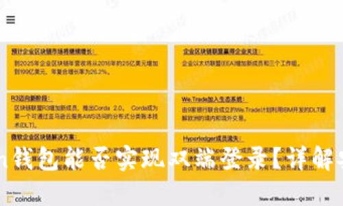 ### imToken钱包能否实现双端登录？详解安全与操作方式