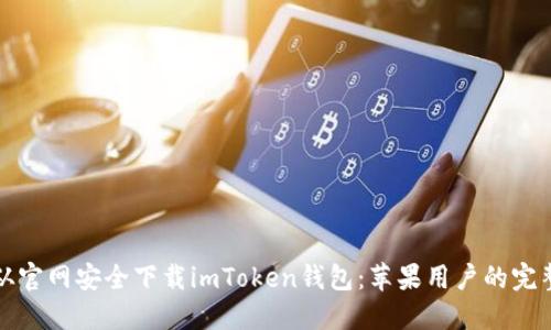 如何从官网安全下载imToken钱包：苹果用户的完整指南