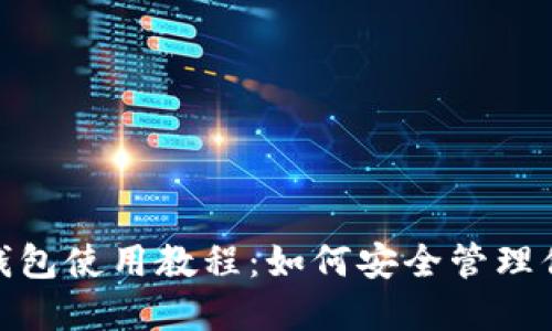 imToken冷钱包使用教程：如何安全管理你的数字资产