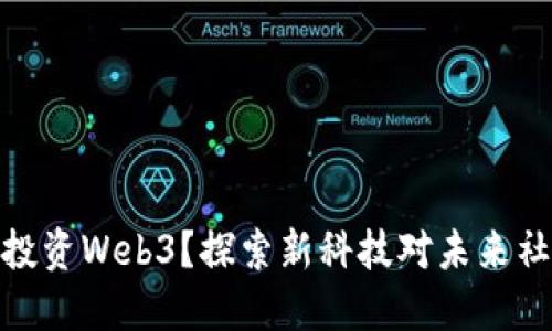 抖音为何投资Web3？探索新科技对未来社交的影响