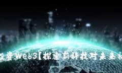抖音为何投资Web3？探索新