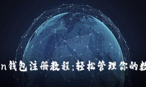 imToken钱包注册教程：轻松管理你的数字资产