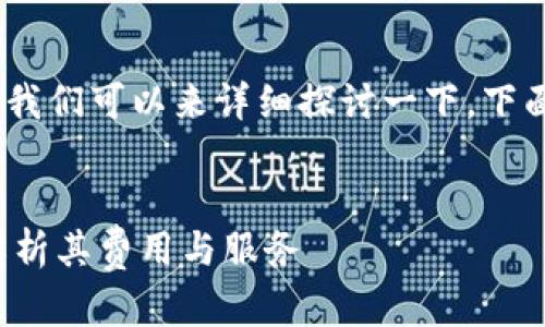 关于“imToken要钱吗”的问题，我们可以来详细探讨一下。下面是相关的、关键词和内容大纲。

意向
imToken钱包是否收费？全面解析其费用与服务