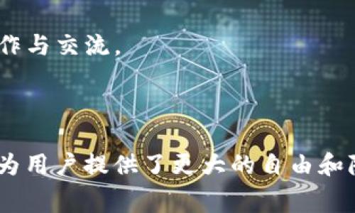 Web3照片是指在Web3（去中心化网络）环境中创建、存储和分享的数字照片。这种照片通常与区块链技术相结合，使得用户能够拥有数据的真正所有权，避免传统中心化平台带来的隐私和安全问题。

### Web3照片的特点

1. **去中心化存储**：Web3照片可以存储在去中心化的存储网络中，例如IPFS（星际文件系统），确保其不依赖单一服务器而永久存储。

2. **数字所有权**：用户能够通过NFT（非同质化代币）来证明自己对照片的拥有权，增加了其作为艺术品和收藏品的价值。

3. **隐私保护**：传统平台上，用户的照片和数据可能被售卖或滥用，而在Web3环境中，用户的数据隐私首先被考虑。

4. **社交互动**：Web3照片通常通过去中心化社交平台分享，增强了用户之间的互动。

5. **智能合约**：用户可以利用智能合约进行交易和版权管理，实现自动支付和分成。

### 相关应用与影响

- **艺术创作**：Web3革命性地改变了艺术家的创作和销售方式，艺术家可以直接与粉丝互动并销售作品。
  
- **存档和分享**：用户能在去中心化网络上存档自己的生活片段，从而完全掌握自我记录的权力。

- **社交社区**：Web3社区通常基于共享和包容，用户可以相互支持和反馈，促进创作与交流。

### 结论

Web3照片不仅仅是数字图像的保存，更是一个涉及技术、艺术和社会的整体生态。它为用户提供了更大的自由和隐私，同时也重塑了我们分享和消费艺术作品的方式。