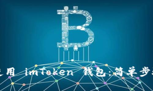如何下载和使用 imToken 钱包：简单步骤与实用指南