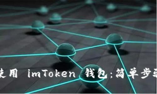 如何下载和使用 imToken 钱包：简单步骤与实用指南