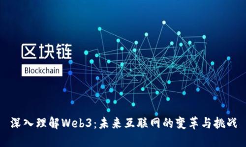 深入理解Web3：未来互联网的变革与挑战