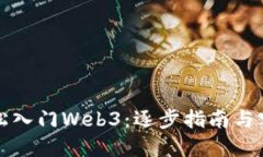 如何轻松入门Web3：逐步指