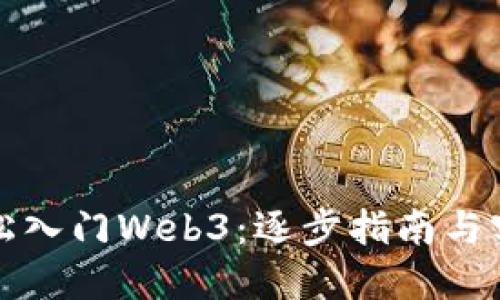 如何轻松入门Web3：逐步指南与实用技巧