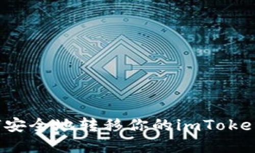 更换手机后如何安全地转移你的imToken钱包？完全指南