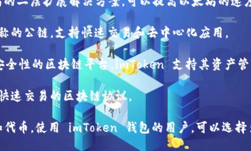 截至2023年，imToken 钱包支持多条公链，主要包括：

1. **以太坊（Ethereum）** - 作为智能合约平台，以太坊是最流行的公链之一，支持各种去中心化应用（DApps）和代币（ERC-20）。

2. **比特币（Bitcoin）** - 世界上第一条公链，imToken 支持比特币的存储与转账功能。

3. **比特币现金（Bitcoin Cash）** - 作为比特币的一个分叉，Bitcoin Cash 旨在提高交易速度和降低交易费用。

4. **EOS** - 一个支持高性能 DApp 的区块链平台，imToken 允许用户管理 EOS 资产。

5. **TRON** - 一个旨在构建去中心化互联网的区块链平台，支持 TRC-10 和 TRC-20 代币。

6. **Binance Smart Chain（BSC）** - Binance 的高性能链，imToken 支持 BSC 上的代币和 DApp。

7. **Polygon（原 Matic）** - 这是以太坊的二层扩展解决方案，可以提高以太坊的速度和降低交易费用。

8. **Solana** - 以高吞吐量和低延迟著称的公链，支持快速交易和去中心化应用。

9. **Avalanche** - 一个具备高性能和安全性的区块链平台，imToken 支持其资产管理。

10. **Fantom** - 一种专注于高性能和快速交易的区块链协议。

imToken 钱包不断更新，以支持更多公链和代币。使用 imToken 钱包的用户，可以选择多样化的资产管理方案。