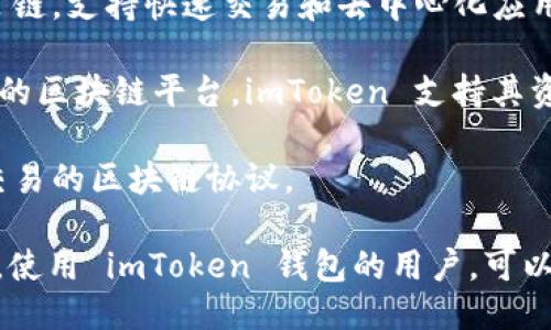 截至2023年，imToken 钱包支持多条公链，主要包括：

1. **以太坊（Ethereum）** - 作为智能合约平台，以太坊是最流行的公链之一，支持各种去中心化应用（DApps）和代币（ERC-20）。

2. **比特币（Bitcoin）** - 世界上第一条公链，imToken 支持比特币的存储与转账功能。

3. **比特币现金（Bitcoin Cash）** - 作为比特币的一个分叉，Bitcoin Cash 旨在提高交易速度和降低交易费用。

4. **EOS** - 一个支持高性能 DApp 的区块链平台，imToken 允许用户管理 EOS 资产。

5. **TRON** - 一个旨在构建去中心化互联网的区块链平台，支持 TRC-10 和 TRC-20 代币。

6. **Binance Smart Chain（BSC）** - Binance 的高性能链，imToken 支持 BSC 上的代币和 DApp。

7. **Polygon（原 Matic）** - 这是以太坊的二层扩展解决方案，可以提高以太坊的速度和降低交易费用。

8. **Solana** - 以高吞吐量和低延迟著称的公链，支持快速交易和去中心化应用。

9. **Avalanche** - 一个具备高性能和安全性的区块链平台，imToken 支持其资产管理。

10. **Fantom** - 一种专注于高性能和快速交易的区块链协议。

imToken 钱包不断更新，以支持更多公链和代币。使用 imToken 钱包的用户，可以选择多样化的资产管理方案。