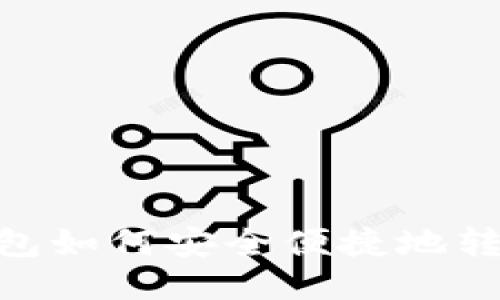 imToken钱包如何安全便捷地转账到交易所