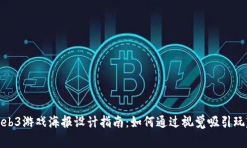 Web3游戏海报设计指南：如何通过视觉吸引玩家