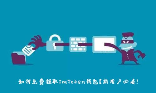 如何免费领取ImToken钱包？新用户必看!