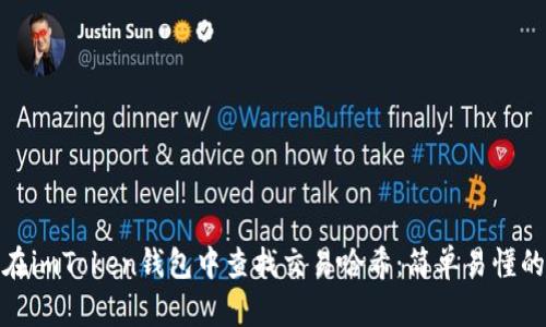 如何在imToken钱包中查找交易哈希：简单易懂的步骤