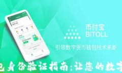 imToken钱包身份验证指南：