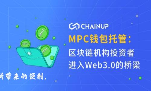 如何快速有效地同步比特币钱包，解决你的烦恼
比特币, 钱包, 同步, 解决方案/guanjianci

引言：什么是比特币钱包？
在数字货币的世界里，比特币钱包是每个投资者必不可少的工具。它不仅存储比特币，还记录你的交易历史和余额。然而，由于技术的复杂性，很多用户在同步钱包时常常面临问题。这不仅让人倍感压力，也影响了他们对比特币的使用体验。

比特币钱包的类型
在深入了解同步过程之前，了解比特币钱包的种类是非常重要的。一般来说，比特币钱包可以分为三种主要类型：热钱包、冷钱包和纸钱包。每种钱包都有其特性和适用场景。

热钱包
热钱包是通过互联网进行连接的，便于随时进行交易。常见的有移动应用和在线网页钱包。优点是便捷，但因常在线而面临较高的安全风险。

冷钱包
冷钱包不与互联网连接，多用来存储大额比特币。常见的有硬件钱包和纸钱包。相对安全，但是使用上不如热钱包方便。

比特币钱包同步的必要性
钱包同步指的是将你的钱包数据与区块链网络中的最新数据保持一致。由于区块链技术的独特之处，交易记录是处于去中心化的状态下，因此用户必须在进行交易前确保自己的钱包信息是最新的。

同步钱包的常见问题
不少用户在同步比特币钱包时常遇到以下问题：
ul
  li同步缓慢：有时候钱包同步会花费较长时间，甚至可能长达数小时。/li
  li连接失败：由于网络问题或服务器问题，用户可能无法连接到区块链网络。/li
  li数据丢失：在同步过程中，有部分用户担心数据丢失，影响自己的资产。/li
/ul

如何快速同步比特币钱包
为了解决上述问题，以下是一些有效的同步技巧：

选择合适的钱包软件
首先，确保你使用的是一款安全、稳定的比特币钱包软件，建议选择知名度高且用户评价好的品牌。

保持良好的网络连接
同步比特币钱包需要互联网，因此保持一个稳定的网络连接是非常重要的。尽量避免使用公共Wi-Fi，以减少安全隐患。

定期备份钱包数据
在进行任何同步操作之前，及时备份钱包的数据，确保即使在同步过程中出现问题，用户的数据也不会丢失。

定期更新钱包应用
软件的更新往往能修复一些已知的bug，因此定期更新钱包应用程序，以确保你使用的是最新版。

利用轻钱包选项
如果你只需要兑现或者小额交易，考虑使用轻钱包，它不需要下载整个区块链，能够减少同步时间。

总结：享受安全便捷的比特币交易
通过上述步骤，我们可以看到同步比特币钱包并不复杂，但也绝不可忽视。在数字货币交易中，安全性永远是第一位的。希望这些实用的方法能帮助你更快更好地同步你的比特币钱包，让你在比特币的世界中真切地享受到其便利和乐趣。

附录：常见问题解答
一些用户在使用比特币钱包时，常有疑问。以下是几项常见问题的解答。

1. 我可以在手机和电脑上同时同步钱包吗？
是的，很多钱包允许在多个设备上使用同一个账户，但需确保各设备的数据同步一致。

2. 如果同步失败该怎么办？
首先检查网络连接，重试。如果问题持续，考虑重启应用或查看钱包的官方支持页面以获得帮助。

3. 我需要承担任何手续费吗？
在同步过程中不会产生手续费，但在进行比特币交易时，通常需要支付网络手续费。

4. 如何确认我的钱包已成功同步？
通常在完成同步后，钱包应用会显示最新的交易记录和余额。如有不一致，可重新进行一次同步。

总之，掌握了这些基本知识后，你就能在比特币的旅程中更加游刃有余，享受这项革命性的技术所带来的便利。