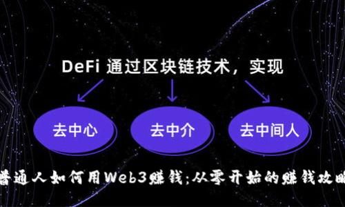 普通人如何用Web3赚钱：从零开始的赚钱攻略