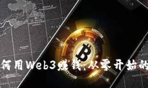 普通人如何用Web3赚钱：从零开始的赚钱攻略