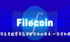如何使用数字钱包保护你