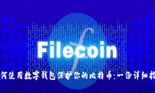 如何使用数字钱包保护你的比特币：一份详细指南