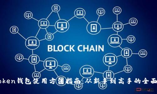 imToken钱包使用方法指南：从新手到高手的全面解析