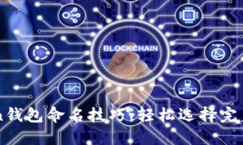imToken钱包命名技巧，轻松选择完美钱包名