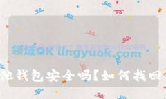 USDT提到其他钱包安全吗？