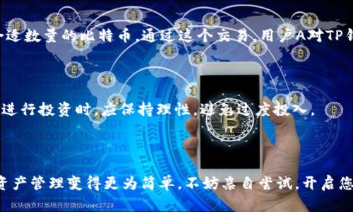   TP钱包USDT兑换攻略：轻松实现数字资产转化 / 

 guanjianci TP钱包, USDT, 兑换, 数字资产 /guanjianci 

## 内容主体大纲

### 1. 引言
- 简述TP钱包及USDT的概念
- 强调用户对USDT兑换的需求和痛点

### 2. TP钱包概述
- TP钱包的特点和优势
- 支持的交易及资产种类

### 3. 什么是USDT
- USDT的定义和功能
- USDT在数字货币市场的重要性

### 4. 如何使用TP钱包进行USDT兑换
- 4.1 创建TP钱包并设置安全措施
- 4.2 充值USDT到TP钱包
  - 转账步骤说明
- 4.3 选择兑换交易对
  - 常见交易对介绍
- 4.4 执行兑换操作
  - 操作步骤及注意事项

### 5. USDT兑换常见问题解答
- 5.1 交易手续费问题
- 5.2 兑换速度如何保证
- 5.3 常见错误以及解决方法

### 6. 实际案例分享
- 通过实例说明USDT兑换的实际操作
- 用户反馈与体验

### 7. 小贴士及建议
- 选择合适兑换平台的注意事项
- 风险管理与投资建议

### 8. 结束语
- 总结USDT在TP钱包中的重要性
- 鼓励用户积极使用数字资产


## 内容

### 1. 引言

在数字货币的世界里，TP钱包逐渐成为越来越多用户的首选。对于初次接触数字资产的用户而言，如何在TP钱包中兑换USDT可能是一个不小的挑战。USDT，作为一种稳定币，因其与美元挂钩而受到广泛认可，用户在进行交易和投资时，对USDT的需求显得尤为重要。本篇将详细讲解TP钱包中USDT的兑换方案，帮助您轻松实现数字资产的转化。

### 2. TP钱包概述

TP钱包是一款高安全性的数字资产钱包，支持多种主流数字货币的存储与管理。用户可以通过它方便地进行转账、交易和兑换，功能强大且操作简单。TP钱包的优势在于其优秀的用户体验和安全保护，采用多个加密技术，确保用户资产的安全性。此外，TP钱包还不断更新，及时推出新功能，以满足用户的需要。

### 3. 什么是USDT

USDT（Tether）是一种基于区块链的稳定币，其价值与美元挂钩，旨在将传统货币的稳定性引入数字货币市场。USDT的使用使得交易变得更加便捷，用户不需要频繁在数字货币和法定货币之间转换。在目前的数字货币生态系统中，USDT的流通量和市场份额均占据重要地位，成为用户在交易中越发青睐的选择。

### 4. 如何使用TP钱包进行USDT兑换

#### 4.1 创建TP钱包并设置安全措施

首先，您需要在应用商店下载TP钱包并进行安装。启动APP后，按照提示创建新钱包，务必保存好助记词用于恢复您的钱包。设置一个强密码以增加安全性，确保您的数字资产能够得到有效保护。

#### 4.2 充值USDT到TP钱包

USDT充值步骤相对简单。在TP钱包内找到