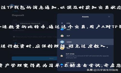   TP钱包USDT兑换攻略：轻松实现数字资产转化 / 

 guanjianci TP钱包, USDT, 兑换, 数字资产 /guanjianci 

## 内容主体大纲

### 1. 引言
- 简述TP钱包及USDT的概念
- 强调用户对USDT兑换的需求和痛点

### 2. TP钱包概述
- TP钱包的特点和优势
- 支持的交易及资产种类

### 3. 什么是USDT
- USDT的定义和功能
- USDT在数字货币市场的重要性

### 4. 如何使用TP钱包进行USDT兑换
- 4.1 创建TP钱包并设置安全措施
- 4.2 充值USDT到TP钱包
  - 转账步骤说明
- 4.3 选择兑换交易对
  - 常见交易对介绍
- 4.4 执行兑换操作
  - 操作步骤及注意事项

### 5. USDT兑换常见问题解答
- 5.1 交易手续费问题
- 5.2 兑换速度如何保证
- 5.3 常见错误以及解决方法

### 6. 实际案例分享
- 通过实例说明USDT兑换的实际操作
- 用户反馈与体验

### 7. 小贴士及建议
- 选择合适兑换平台的注意事项
- 风险管理与投资建议

### 8. 结束语
- 总结USDT在TP钱包中的重要性
- 鼓励用户积极使用数字资产


## 内容

### 1. 引言

在数字货币的世界里，TP钱包逐渐成为越来越多用户的首选。对于初次接触数字资产的用户而言，如何在TP钱包中兑换USDT可能是一个不小的挑战。USDT，作为一种稳定币，因其与美元挂钩而受到广泛认可，用户在进行交易和投资时，对USDT的需求显得尤为重要。本篇将详细讲解TP钱包中USDT的兑换方案，帮助您轻松实现数字资产的转化。

### 2. TP钱包概述

TP钱包是一款高安全性的数字资产钱包，支持多种主流数字货币的存储与管理。用户可以通过它方便地进行转账、交易和兑换，功能强大且操作简单。TP钱包的优势在于其优秀的用户体验和安全保护，采用多个加密技术，确保用户资产的安全性。此外，TP钱包还不断更新，及时推出新功能，以满足用户的需要。

### 3. 什么是USDT

USDT（Tether）是一种基于区块链的稳定币，其价值与美元挂钩，旨在将传统货币的稳定性引入数字货币市场。USDT的使用使得交易变得更加便捷，用户不需要频繁在数字货币和法定货币之间转换。在目前的数字货币生态系统中，USDT的流通量和市场份额均占据重要地位，成为用户在交易中越发青睐的选择。

### 4. 如何使用TP钱包进行USDT兑换

#### 4.1 创建TP钱包并设置安全措施

首先，您需要在应用商店下载TP钱包并进行安装。启动APP后，按照提示创建新钱包，务必保存好助记词用于恢复您的钱包。设置一个强密码以增加安全性，确保您的数字资产能够得到有效保护。

#### 4.2 充值USDT到TP钱包

USDT充值步骤相对简单。在TP钱包内找到