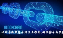 : 比特币冷钱包全球交易指