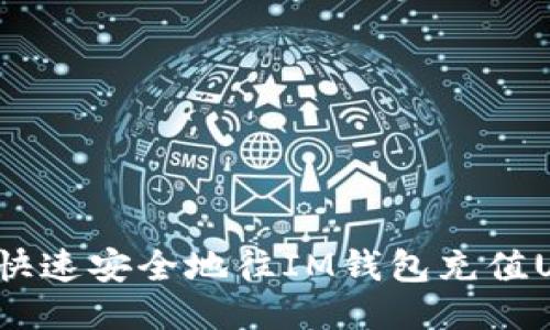 如何快速安全地往IM钱包充值USDT？