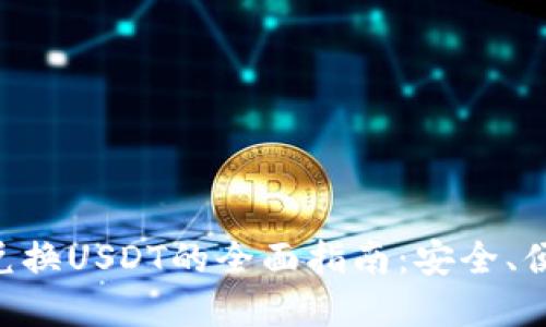 香港冷钱包兑换USDT的全面指南：安全、便捷、操作详解