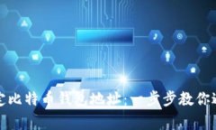 如何轻松绑定比特币钱包