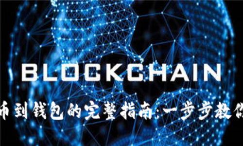 比特币提币到钱包的完整指南：一步步教你安全转账