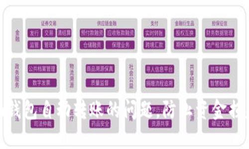 解决imToken钱包自动转账的问题，防止资金损失的终极指南