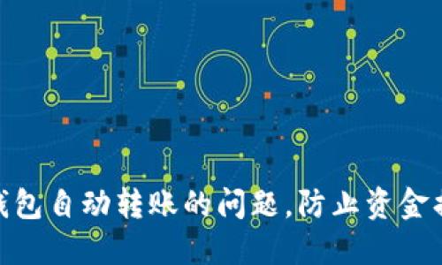 解决imToken钱包自动转账的问题，防止资金损失的终极指南