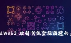 香港金融Web3：破解传统金
