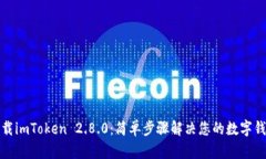 轻松下载imToken 2.8.0：简单