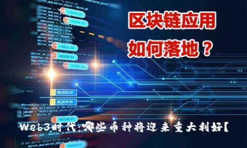 Web3时代：哪些币种将迎来重大利好？